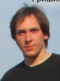 Гришин Виталий